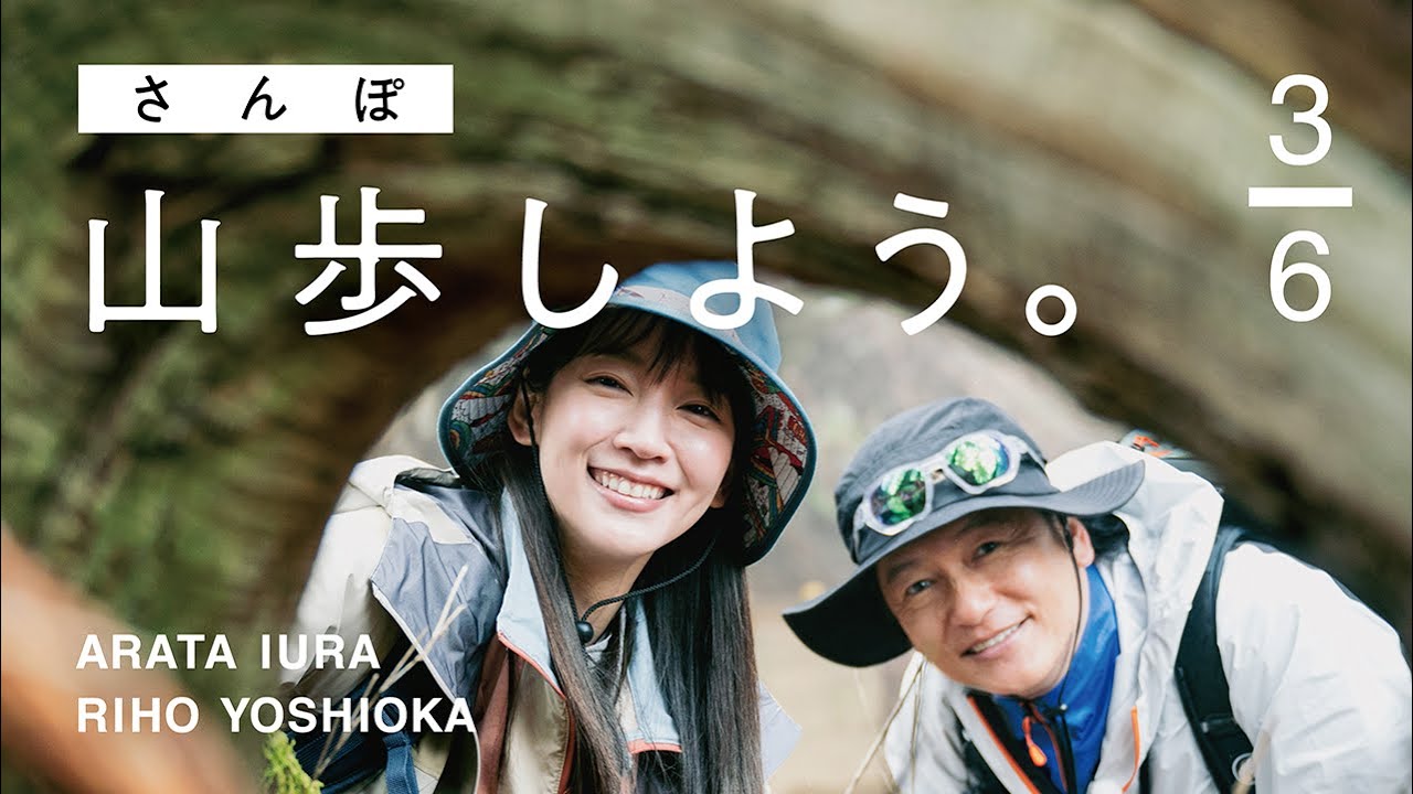 【山歩しよう。】吉岡里帆と井浦新が、ただゆったりと歩く御岳山 #3 不思議な形の杉からパワーを貰いました 【山歩しよう。】吉岡里帆と井浦新が、ただゆったりと歩く御岳山 #3 不思議な形の杉からパワーを貰いました