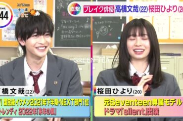 高橋文哉 ブレイク俳優 2023年3月15日