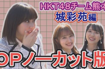 【YouTube限定先出し公開】田中美久絶賛！チーム熊本御用達のお土産屋とは！