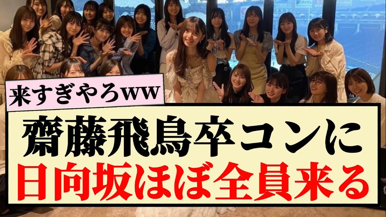 【飛鳥卒コン】日向坂ほぼ全員来るww 【飛鳥卒コン】日向坂ほぼ全員来るww