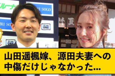 【悲報】山田遥楓嫁、源田夫妻への中傷だけじゃなかった模様...【なんJコメント付き】