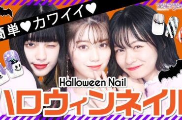 かんたん♪可愛い！👻ハロウィンネイル🎃【プリレンジャーTV】【中野恵那】【鶴嶋乃愛】【莉子】