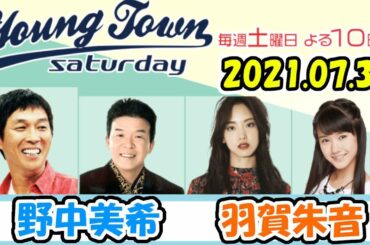20210731 MBSラジオ「ヤングタウン土曜日」野中美希・羽賀朱音
