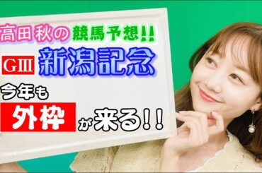 【競馬大予想!!】新潟/新潟記念(G3)| 高田秋のほろよい気分
