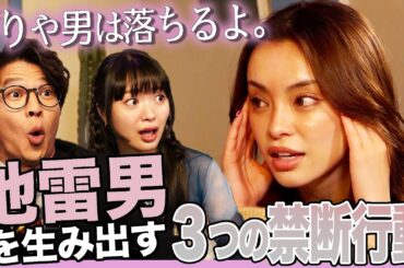 【これは好きになる…】女性がやってはいけない！ヤバい地雷男を生み出す３つの禁断行動とは？W杯美女SHONOがモグライダ―芝を口説いてみたら…【クズ恋ちゃんにアドバイス】