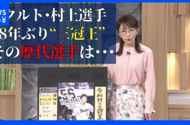 村上宗隆選手　史上最年少『三冠王』　その達成の難しさとは…【サンデーモーニング】【手作り解説】｜TBS NEWS DIG