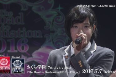 『さくら学院 The Road to Graduation 2016 ～約束～』　トレーラー映像