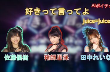 AIボイチェンで佐藤優樹 鞘師里保 田中れいなに Juice=Juiceの「好きって言ってよ」を歌ってみてもらった！
