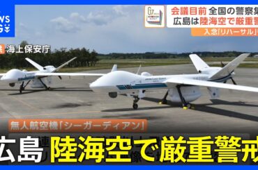 【G7サミット】無人航空機「シーガーディアン」に“世界最大級”の巡視船も投入…警備大詰め　現地ではリハーサル実施｜TBS NEWS DIG