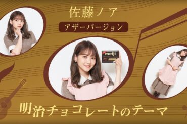 佐藤ノアが歌う明治チョコレートのテーマ　No.1（60秒）