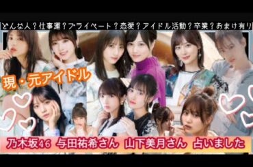 【占い108】現・元アイドル 乃木坂46 与田祐希さん 山下美月さん 占いました タロット占い/性格/仕事運/プライベート/恋愛/アイドル活動/卒業/おまけ有り