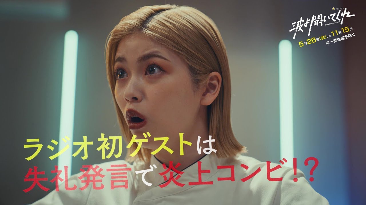 金曜ナイトドラマ『波よ聞いてくれ』2023年5月26日(金)よる11:15~/第6話PR 金曜ナイトドラマ『波よ聞いてくれ』2023年5月26日(金)よる11:15~/第6話PR