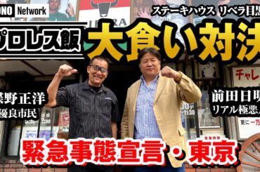 【蝶野正洋と前田日明が爆食い！】#蝶野チャンネル　プロレス飯 『ステーキハウス リベラ目黒店』緊急事態宣言下で苦しむプロレス飲食店紹介企画第３弾