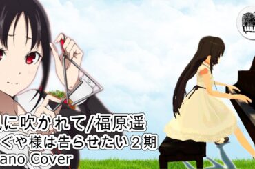 【ピアノカバー】風に吹かれて：福原遥 / アニメ「かぐや様は告らせたい」アニメ第２期：ピアノ弾いてみた