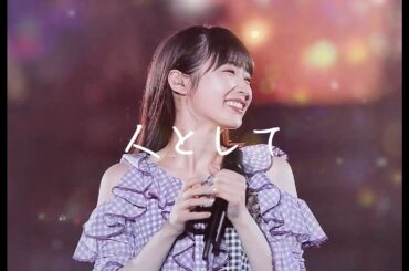 高山一実 × SUPER BEAVER【 人として】『乃木坂46卒業記念MAD』