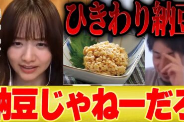 【ひろゆき×森香澄】「ひきわり納豆は納豆じゃねーから！」思わぬ大激論の結末は・・・【切り抜き コラボ 女子アナ テレ東 パンダ 日経テレ東大学 退社 ダンス 歌 夜な夜な 芦田愛菜 音声データ 】