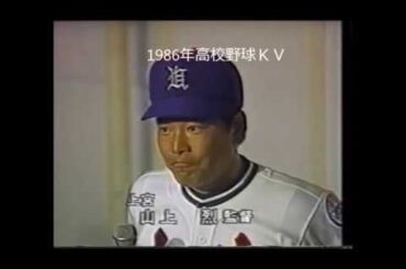 上宮　山上烈監督　インタビュー沖縄水産　上原晃投手について　1986年高校野球