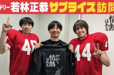 【メイキング】オードリー若林正恭さんのサプライズ訪問に髙橋海人＆戸塚純貴が驚愕！【だが、情熱はある】
