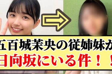 【衝撃】五百城茉央の従姉妹が日向坂のあのメンバーだった件！！