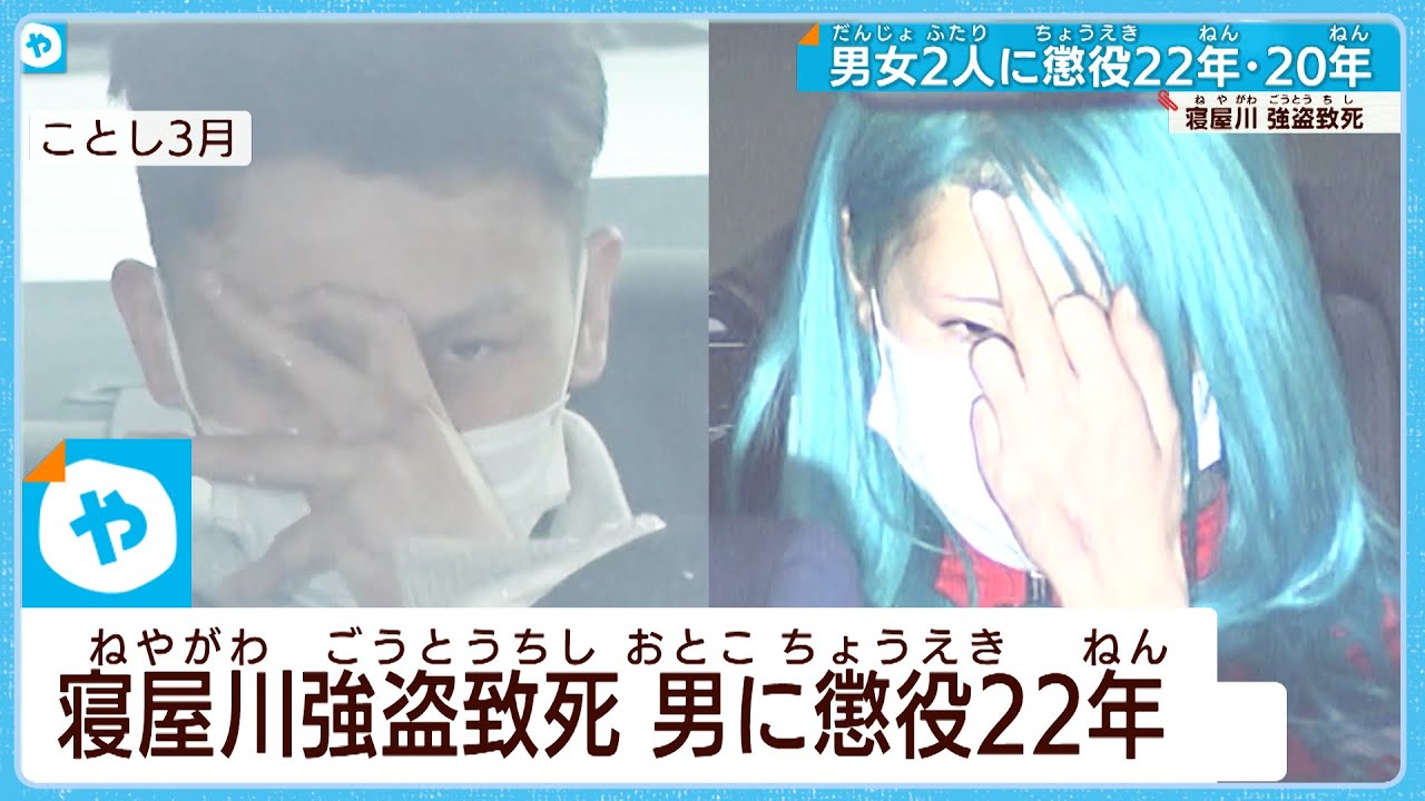 【寝屋川強盗致死】 男に懲役22年 女に懲役20年 大阪地裁が判決 【寝屋川強盗致死】 男に懲役22年 女に懲役20年 大阪地裁が判決