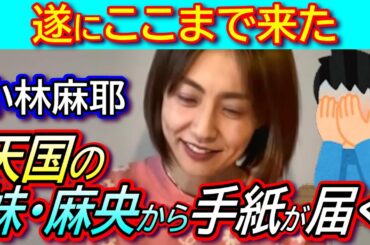 【小林麻耶】なんと妹・小林麻央から手紙が届く！ブログで公開「私の息子と娘は姉の元で育つのが一番です」【海老蔵暴露騒動】