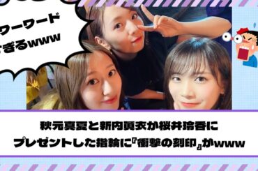 【元乃木坂46】新内眞衣と秋元真夏が桜井玲香にプレゼントした指輪『衝撃の文字』が刻印www