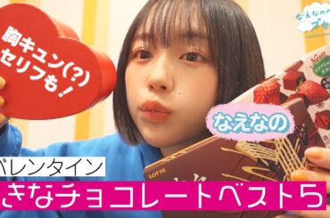 バレンタイン🍫JC•JKに聞いた好きなチョコレートランキング✨ なえなのバレンタイン必勝講座もチェック！〔なえなののブカピなの〕