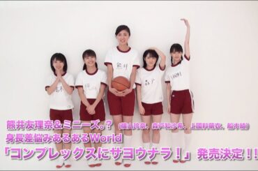 熊井友理奈＆ミニーズ。? (横山玲奈、森戸知沙希、上國料萌衣、船木結)身長差悩みあるあるWorld「コンプレックスにサヨウナラ！」発売決定！！