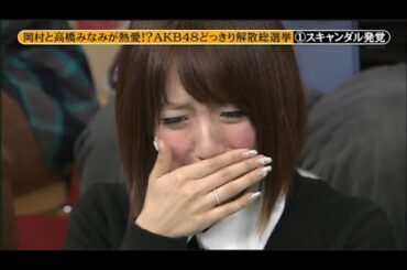 【めちゃ²イケてるッ!】岡村と高橋みなみが熱愛!?。 AKB48 どっきり解散総選挙 ① スキャンダル発覚。PART 2