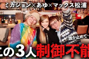 【放送事故】この３人でぶっちゃけトーク企画したら番組初の強制終了にw 浜崎あゆみ×MAX松浦×ミカジョン