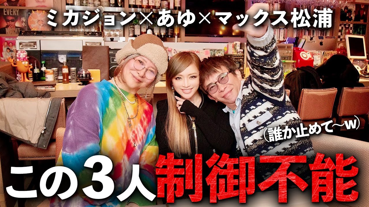 【放送事故】この3人でぶっちゃけトーク企画したら番組初の強制終了にw 浜崎あゆみ×MAX松浦×ミカジョン 【放送事故】この3人でぶっちゃけトーク企画したら番組初の強制終了にw 浜崎あゆみ×MAX松浦×ミカジョン
