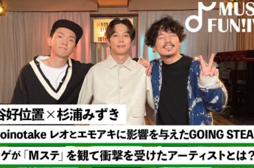 【蔦谷好位置&杉浦みずき】Omoinotakeの人生のBGM/ドラゲがドラムを始めたきっかけとなったORANGE RANGEの曲とは【MUSIC FUN!IVY】