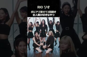 Step and a stepの好きなダンスパート「リオ編」#niziu #ニジュー #rio #stepandastep #shorts