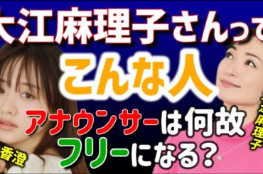 【 元テレ東アナ 森香澄 ひろゆき】大江麻理子アナってとても●●な人です【テレ東音楽祭 インスタ TikTok SNS Instagram モヤさま モヤモヤさまぁ～ず ニュースキャスター】