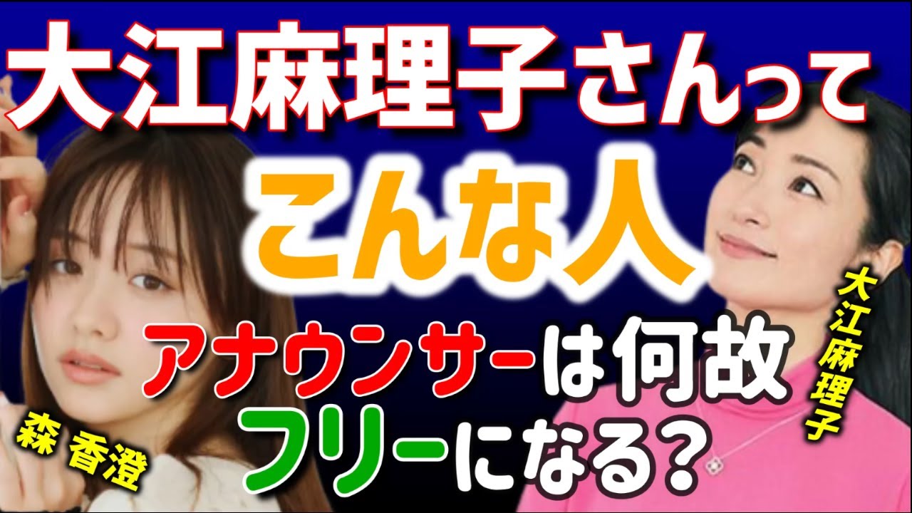 【 元テレ東アナ 森香澄 ひろゆき】大江麻理子アナってとても●●な人です【テレ東音楽祭 インスタ TikTok SNS Instagram モヤさま モヤモヤさまぁ~ず ニュースキャスター】 【 元テレ東アナ 森香澄 ひろゆき】大江麻理子アナってとても●●な人です【テレ東音楽祭 インスタ TikTok SNS Instagram モヤさま モヤモヤさまぁ~ず ニュースキャスター】