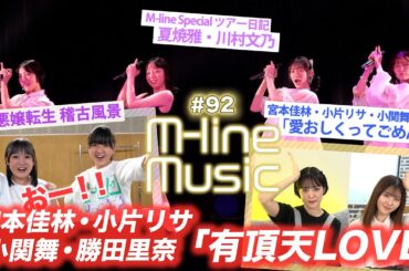 【M-line Music#92】「愛おしくってごめんね」「有頂天LOVE」/悪嬢転生 稽古風景/ ツアー日記 夏焼雅・川村文乃/ MC 小片リサ・小関舞