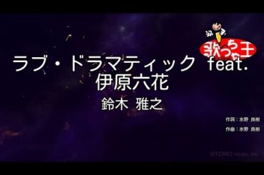 【カラオケ】ラブ・ドラマティック feat. 伊原六花 / 鈴木雅之