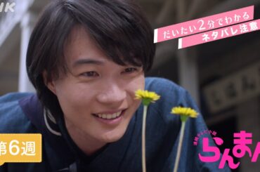 [らんまん] 第6週ダイジェスト | だいたい2分でわかる【ネタバレ注意】| 朝ドラ | NHK