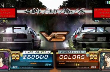 【頭文字D8】第3回『講習会』（東京）交流戦エキシビジョン [ きざきゆりあ　VS　あおいひかり　］