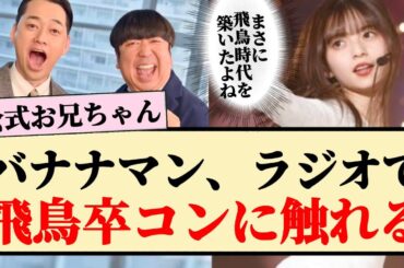 【公式お兄ちゃん】バナナムーンで飛鳥ちゃんの卒コンに触れる！！