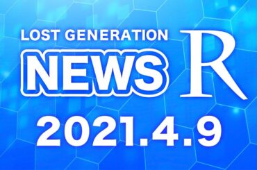 氷河期世代が語る今週のNEWSランキング（2021年4月9日）