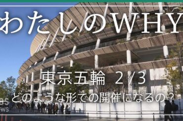 【新型コロナ・東京五輪】医療体制は確保できるの？コロナ診療への影響は？担当記者が解説します！②　#わたしのＷＨＹ・皆川玲奈