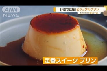 「シン・ビジュアルプリン」SNSで話題・・・球体＆四角！？【あらいーな】(2022年5月20日)