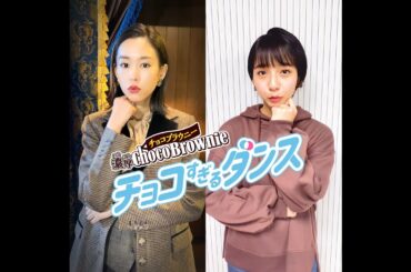 桐谷美玲、山之内すずと初のTikTokダンスに挑戦！　かわいすぎる振付に注目　『濃厚チョコブラウニー』TikTok動画「チョコすぎるダンス」