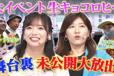 生キョコロヒー 裏側未公開大放出！《ヒコロヒー/齊藤京子/日向坂46》