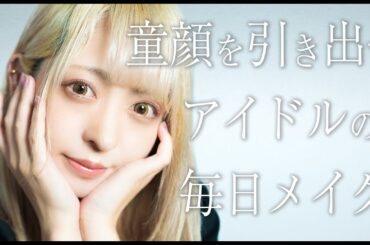 【でんぱ組.inc】小鳩りあの毎日メイクを大紹介！【りあぴ】