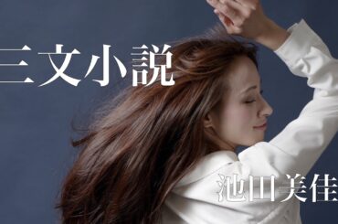 【Only One theater vol.1】池田美佳 number