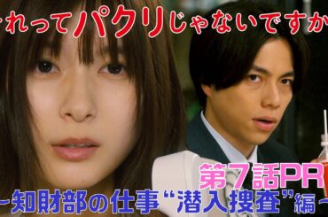 【それってパクリじゃないですか？】第7話PR 60秒ver　主演・芳根京子×重岡大毅(ジャニーズWEST)：5月24日(水)よる10時～知財部の仕事“潜入捜査”編～