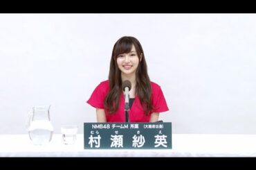 NMB48 チームM所属 村瀬紗英 (Sae Murase)