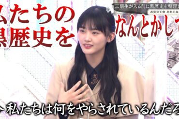 【櫻坂46】真っ黒だった櫻二期生達「黒歴史をなんとかしたい！」